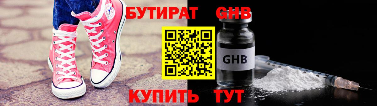БУТИРАТ бутандиол  Вход с VPN  Павлово 
