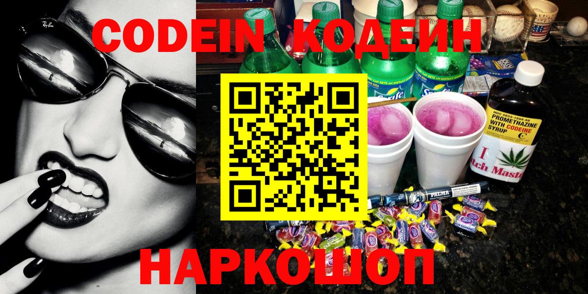 Кодеин напиток Lean (лин) Павлово